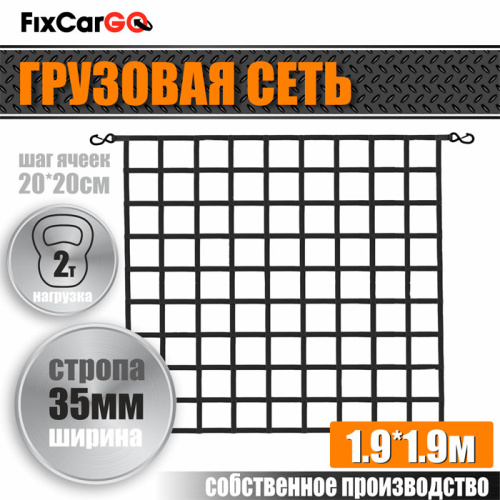 Сеть крепления груза 35 мм. 1,9*1,9 м. Сеть крепления груза 35 мм. 1,9*1,9 м.